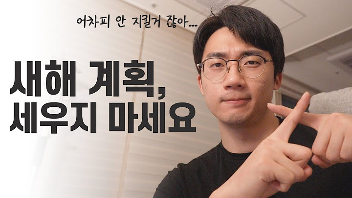 새해 계획, 세우지 마세요.