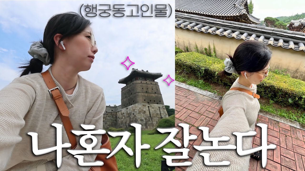 🍃나혼자 행궁동! 카페+소품샵뿌셔! 이마트꿀템 언박싱, 다이어트 시작(feat. 혈당관리)