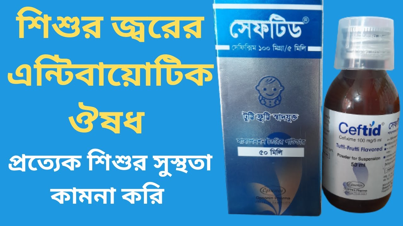 Ceftid জ্বরের এন্টিবায়োটিক সিরাপ খাওয়ানোর সঠিক নিয়ম ceftid syrup use
