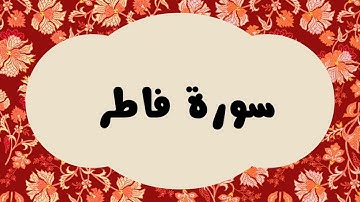 سورة فاطر كاملة للقارئ الشيخ عبدالرزاق الدليمي بصوت جميل و بدقة عالية وبقراءة مرتلة#quran #القرآن