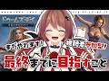 【#ドゥームズデイ】視聴者参加型!残り半分!最終日までに目指すこと!【楪帆波】【 #PR 】