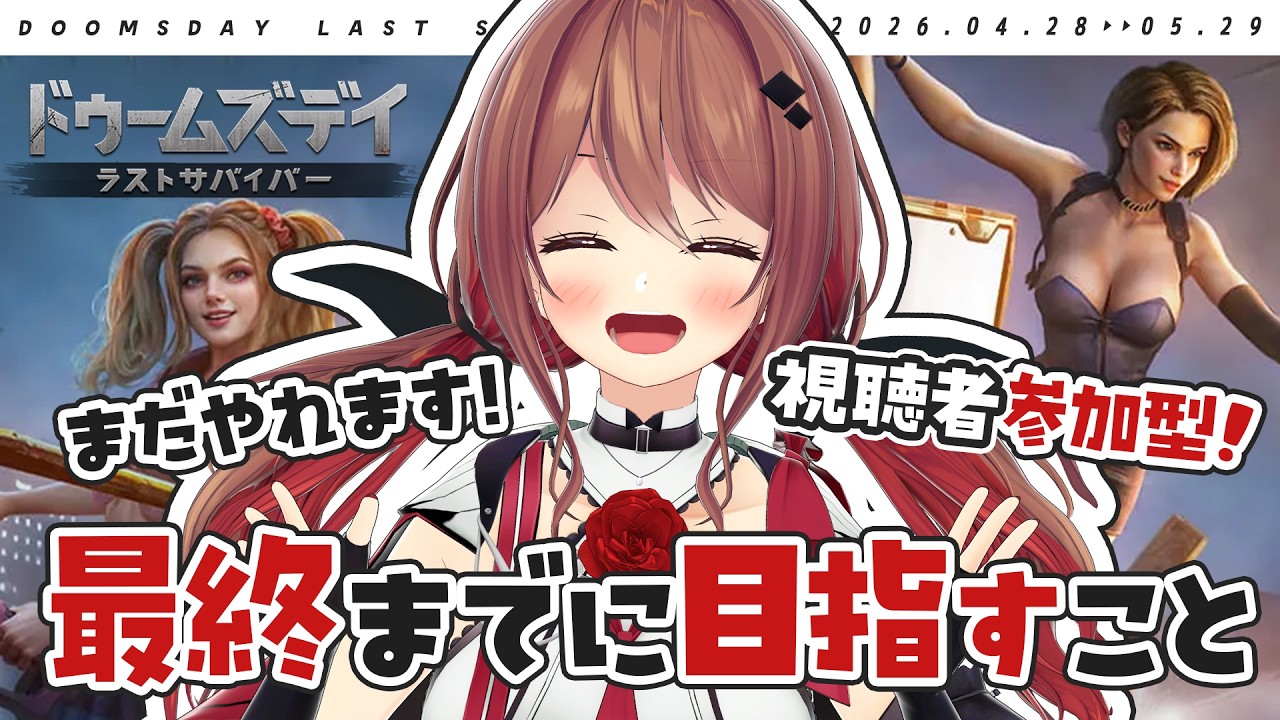 【#ドゥームズデイ】視聴者参加型!残り半分!最終日までに目指すこと!【楪帆波】【 #PR 】