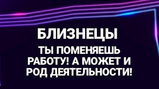 картинка: БЛИЗНЕЦЫ ♊️- ПЕРЕМЕНЫ , КОТОРЫЕ ВАС ЖДУТ!