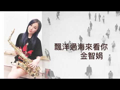 飄洋過海來看你-Saxruby(D key)