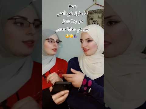 لما حاول فهم أختي شو بدنا نعمل بس هي مخها جحش  