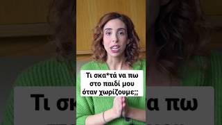 Όταν χωρίζουν οι γονείς #shorts #short #breakup #family #kids #funny #not #heartbroken #5minute #mum