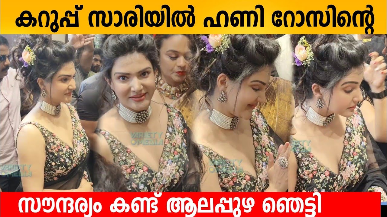 കറുപ്പ് സാരിയിൽ ഹണി റോസിന്റെ സൗന്ദര്യം കണ്ട് ആലപ്പുഴ ഞെട്ടി 🔥👌Honey Rose in Black Saree Alappuzha