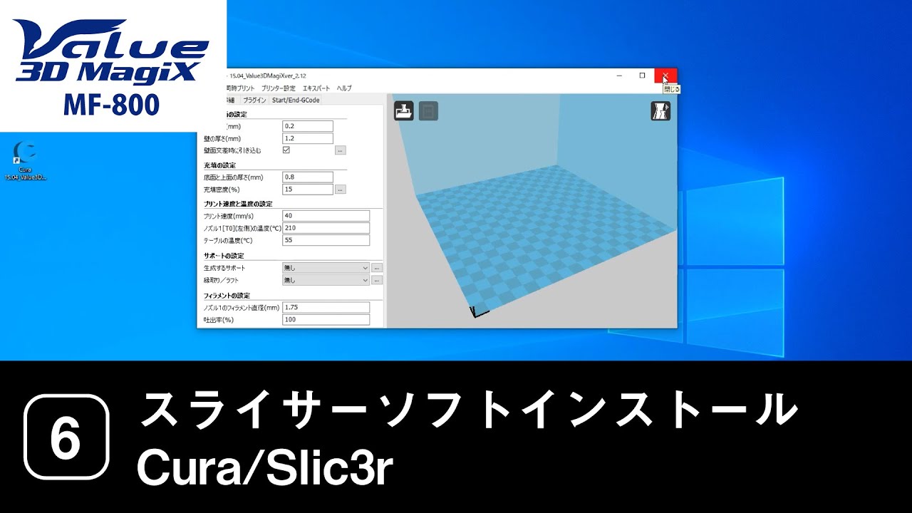 MF-800セットアップガイド【6】スライサーソフトインストール（Cura/Slic3r）