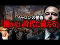 イーロンマスクの警告… 「貯金はするな」【 都市伝説 】