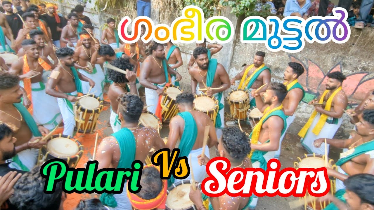മുട്ടലീന്ന് പറഞ്ഞാൽ ഇടിവെട്ട് മുട്ടൽ🔥Seniors vs Pulari 💥punnukkavu pooram
