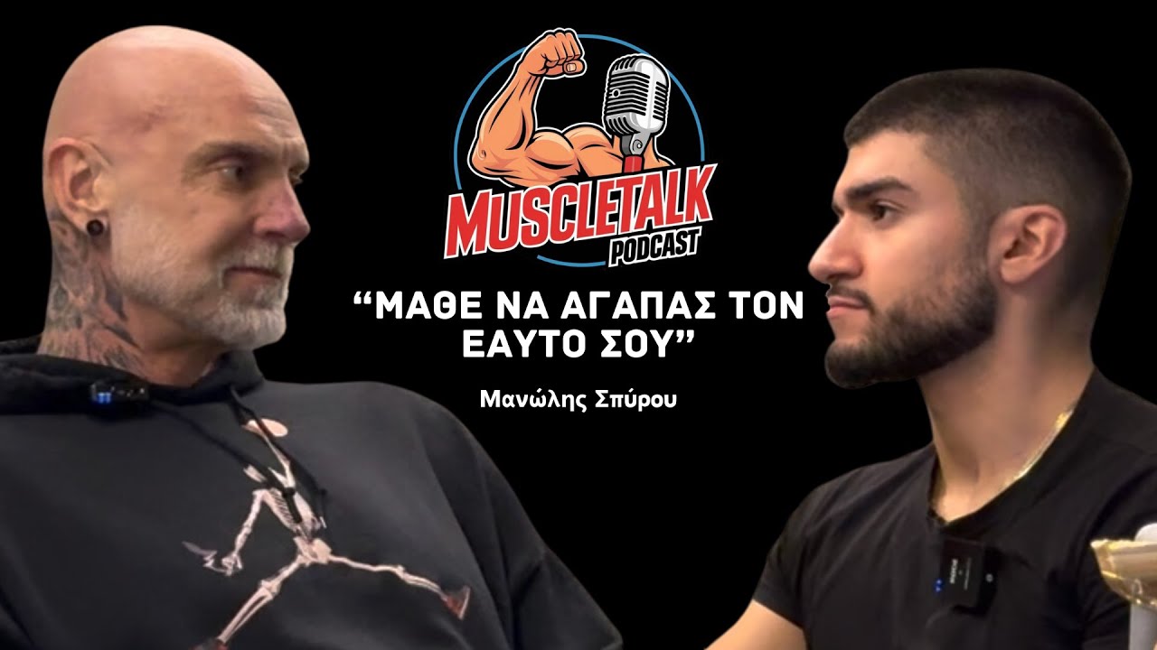 MuscleTalk: “ΜΑΘΕ ΝΑ ΑΓΑΠΑΣ ΤΟΝ ΕΑΥΤΟ ΣΟΥ” | Μανώλης Σπύρου