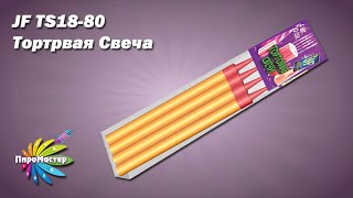 Jf Ts 18-80 Тортовые Свечи 18,5 См / 80 Сек (Упак. 4 Шт)