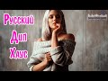 Русский Дип Хаус 2023 - 2024 🙂 Russian Deep House 2024 📀 Музыка 2024 Русская Новинки 🎧 Русские Хиты