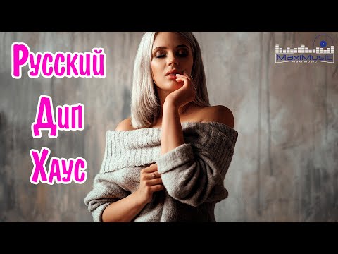 Русский Дип Хаус 2023 — 2024 🙂 Russian Deep House 2024 📀 Музыка 2024 Русская Новинки 🎧 Русские Хиты