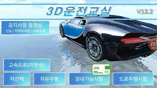 3D운전교실게임 슈퍼카랑 버스가 있다 screenshot 1