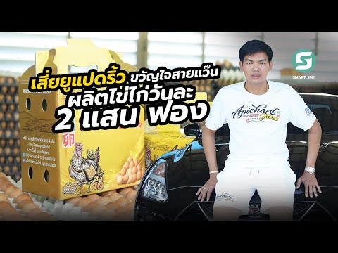 เสี่ยยูแปดริ้ว ขวัญใจสายแว๊น ผลิตไข่ไก่วันละสองแสนฟอง
