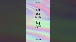 Fill the tank املا الخزان