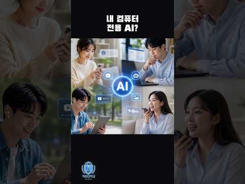 내 컴퓨터 전용 AI?