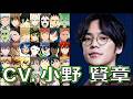 【小野賢章】演じたキャラ集【ハサウェイ】【ユーリ】【ジョルノ】閃光のハサウェイ スパイファミリー SPY×FAMILY ジョジョ 黄金の風 kensho ono