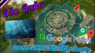 ตามหา Atlantis โดยใช้ Google Map (แอตแลนติส) /พิกัดลึกลับ (Google Map) Ep.12 screenshot 1