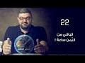 سبع دقائق لتغيير العالم ح 22 الباقي من الزمن ساعة سبع دقائق لتغيير العالم ح 22 الباقي من الزمن ساعة