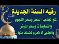 رقية راس السنة 2026 لمنع تجديد السحر وسحر المرض والأوجاع والجن العاشق الزاني 