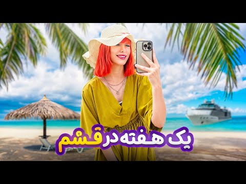 یک هفته در قشم|موتور سواری|امتحان کردن چیزای جدید|خرید|شیتان پیتان🤭💸🎀
