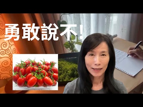 若被強迫吃下第一顆不想吃的番茄，90%的人長大都毀了？孩子討厭特定食物的真相|停止能量堵塞