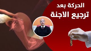 مخاطر ومحاذير عند اجراء ترجيع الاجنة  ..وما هي الاعتقادات خاطئة عن الحركة بعد ترجيع الأجنة