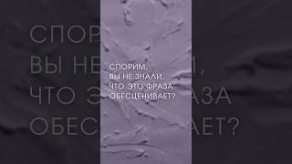 Газлайтинг. Спорим, вы не знали, что эта фраза обесценивает? #анастасияпономаренко #газлайтинг