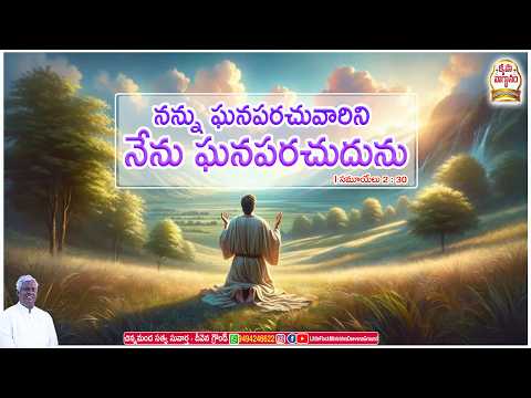#podcast నన్ను ఘనపరచువారిని నేను ఘనపరచుదును. నన్ను తృణీకరించువారు తృణీకారమొందుదురు. #krupa_vagdhanam