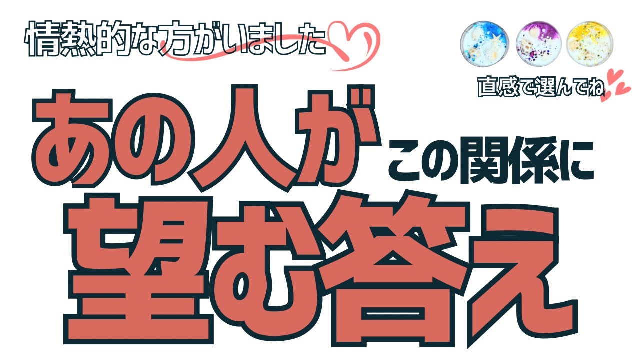 【情熱的な方が…🥹💝】あの人がこの関係に望む答え🫣💗