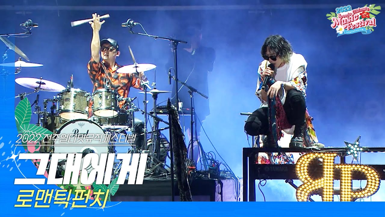 🎧로맨틱펀치(Romantic Punch) - 그대에게(원곡 : 무한궤도_신해철) | JUMF 2022 | 전주얼티밋뮤직페스티벌 | 싱어게인2