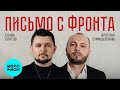 Слава Благов, Ярослав Сумишевский - Письмо с фронта (Official Video, 2025)