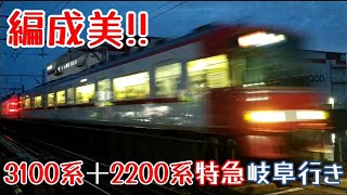 【編成美!!】名鉄3100系＋2200系特急岐阜行き（2024年4月11日大江駅付近にて撮影）