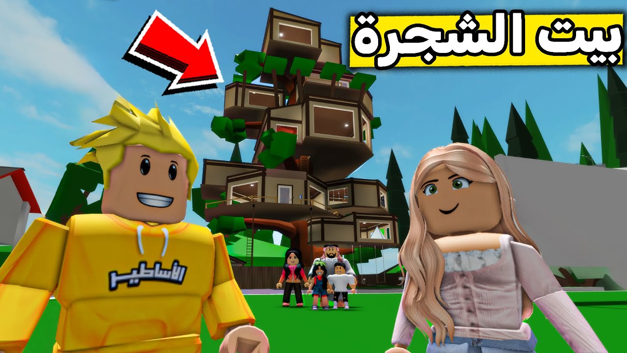 عائلة روبلوكس #530 | بيت الشجرة الجديد 🌲😱🔥