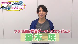 ♯1 『チェインクロニクル』動画番組