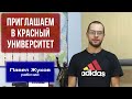 Приглашаем в Красный университет. Павел Жуков, свердловский рабочий.