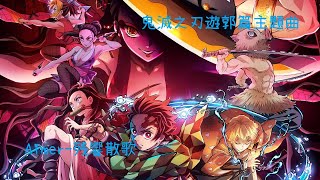 Aimer 「Zankyou Sanka」Kimetsu no Yaiba: Yuukaku-hen OP【Lyrics】