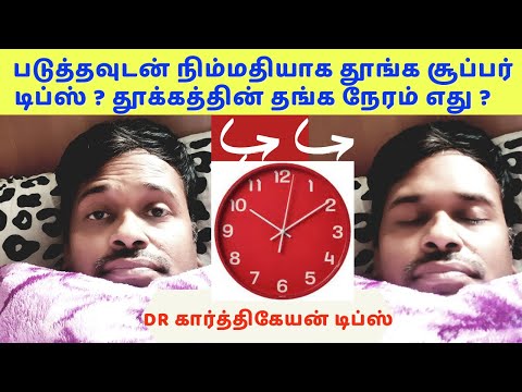 படுத்தவுடன் தூக்கம் வர 10 டிப்ஸ்|10 sleep therapy exercises tips to sleep fast dr Karthikeyan