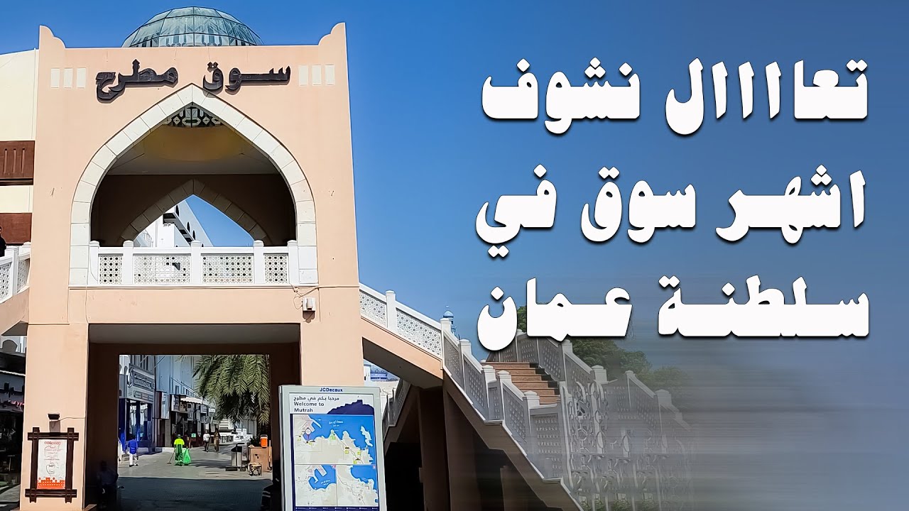 سوق مطرح بسلطنة عمان