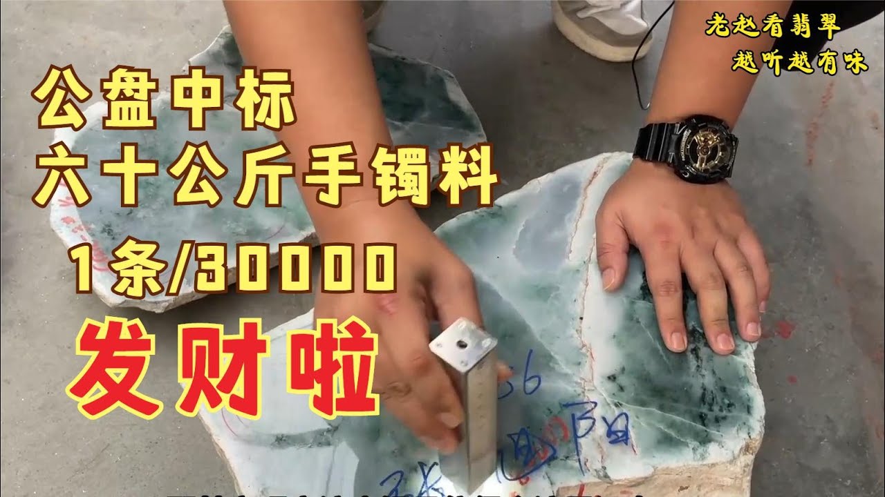 边境翡翠公盘落幕，60公斤冰花手镯料低价中标，能出30条手镯！老赵看翡翠 | 翡翠原石 | 赌石 | 翡翠毛料