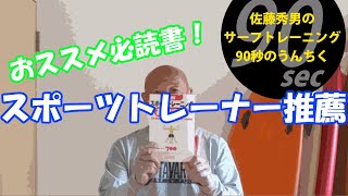 【おススメ必読書！スポーツトレーナー推薦】佐藤秀男のサーフトレーニング９０秒うんちくNo18