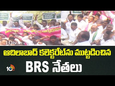 BRS Leaders Protest | Adilabad | ఆదిలాబాద్ కలెక్టరేట్‌ను ముట్టడించిన BRS నేతలు | 10TV News - 10TVNEWSTELUGU
