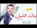 اغنية باسم بنات هليل جابر الكاسر بدون موسيقى دف اسلامي 