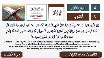 التلاوة الخاشعة.. عبدالله القرافي.. سورة فصلت..