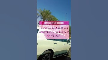 #سورة_الفلق #villagelife #اكسبلور #دحمان #automobile #البرزخ #duet #الرحمن #تيك_توك #المراه #لايك