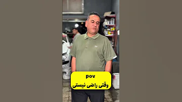 وقتی راضی نیستی 