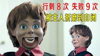 玩偶行刺8次，失败9次！被主人折磨到自闭，吃下便便，不能忍！