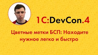 DevCon.4 11. Цветные метки БСП: Находите нужное легко и быстро